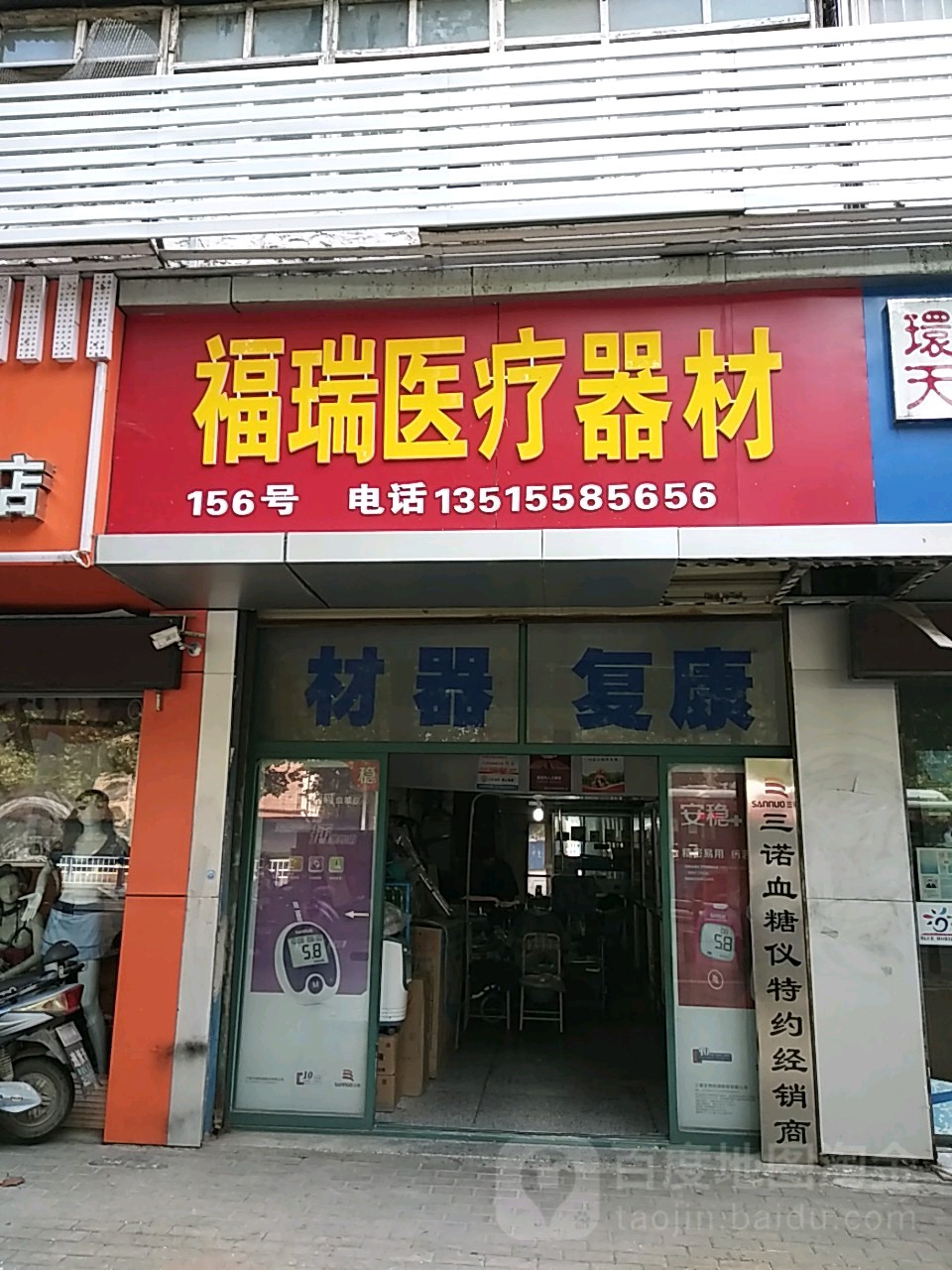 福瑞医疗器材