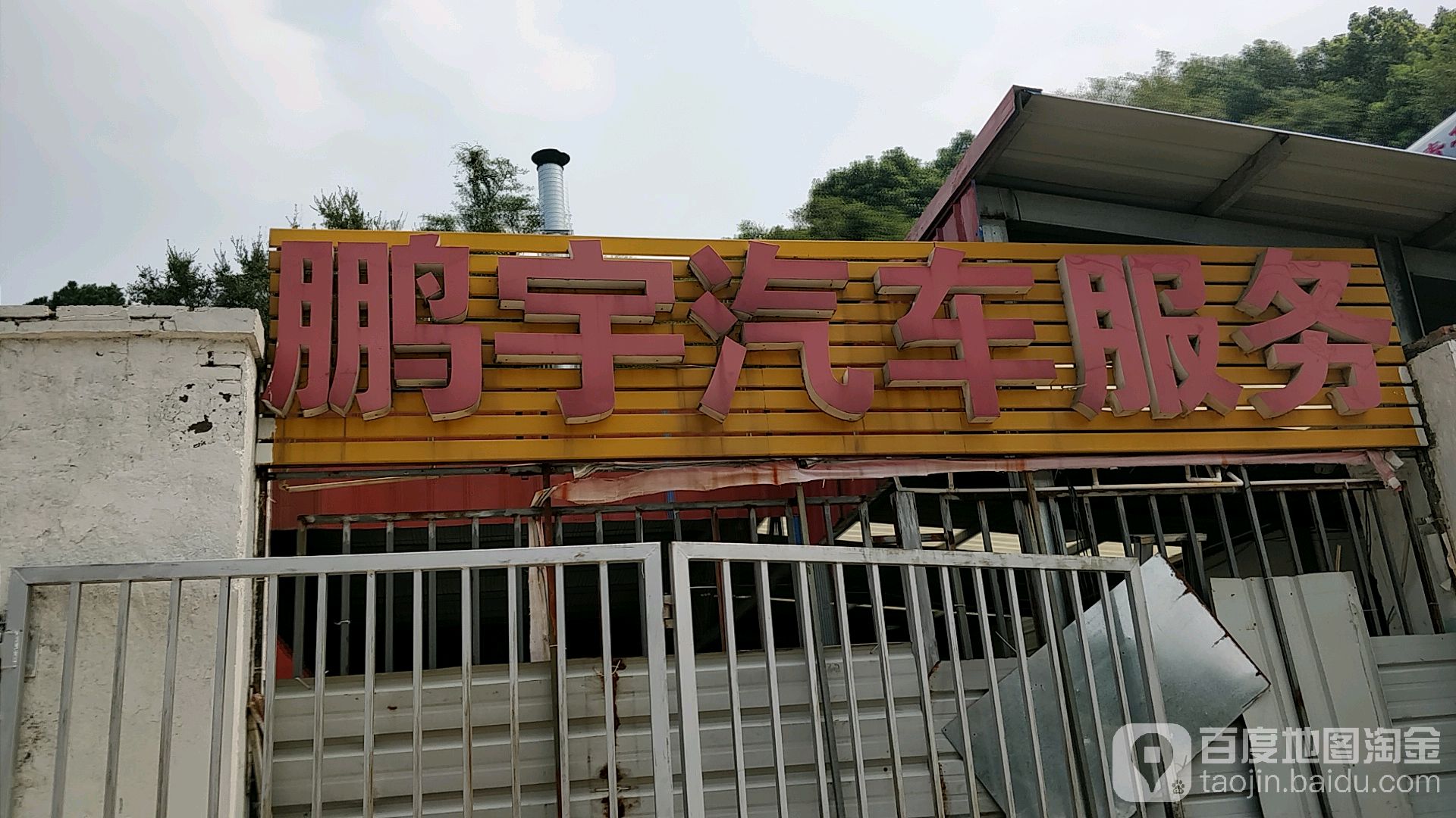 鹏宇汽车服务
