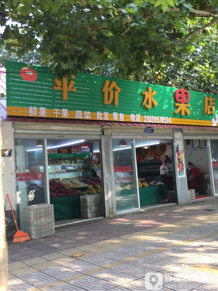 平价水果店