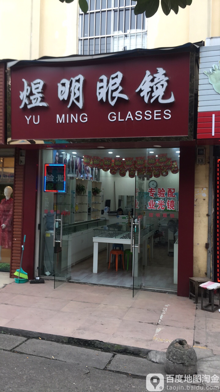 煜明眼镜