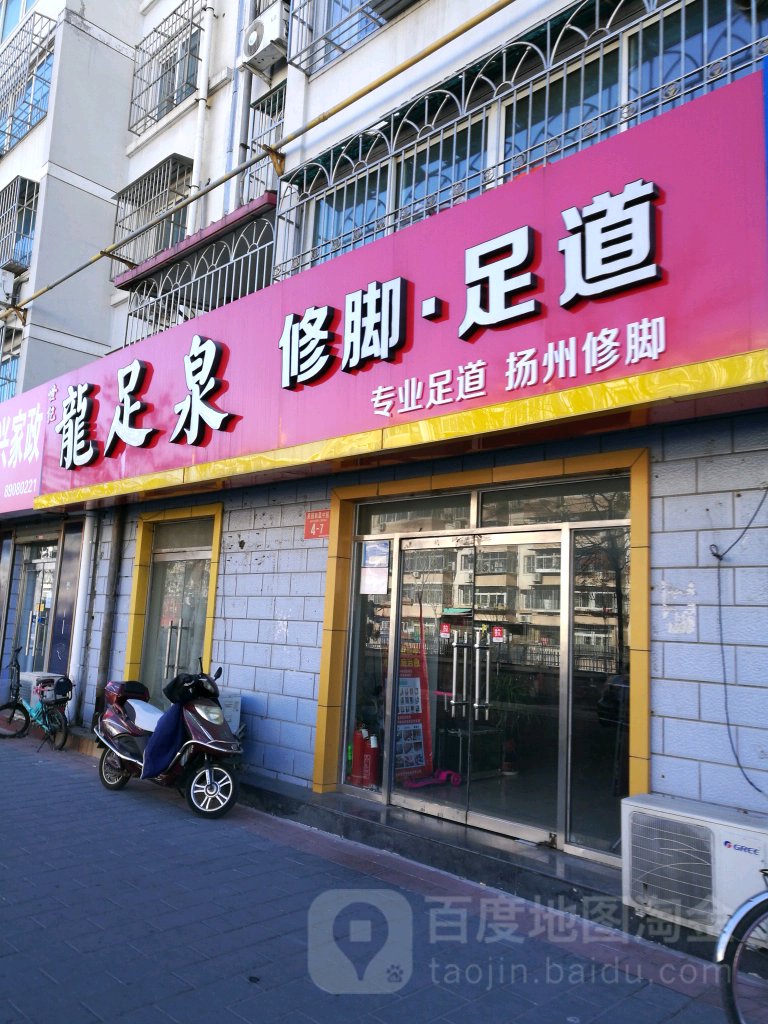 北京龙足泉修剪足道(果园新里中区店)