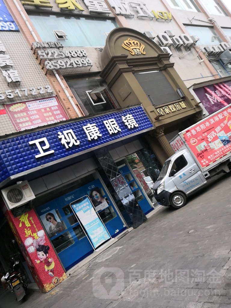 卫士康眼镜有限公司(开州大道店)