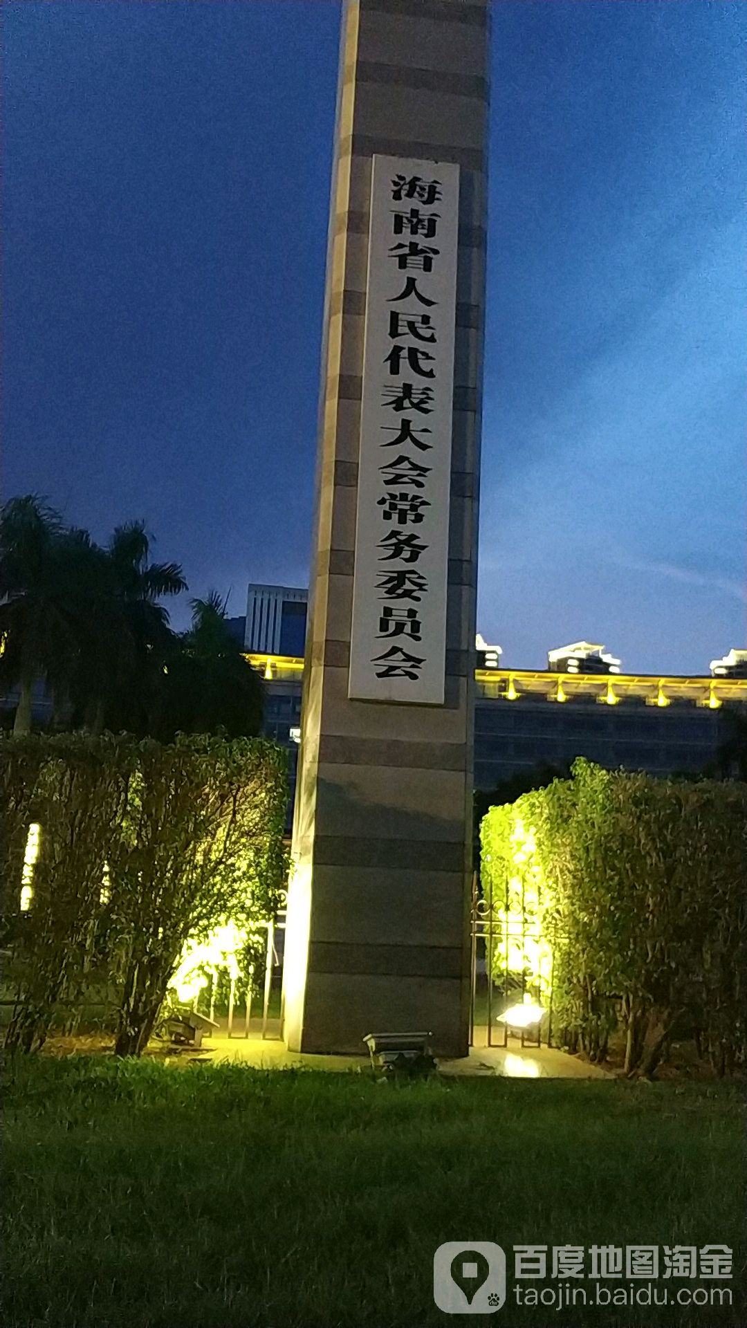 海南省人民代表大會常務委員會