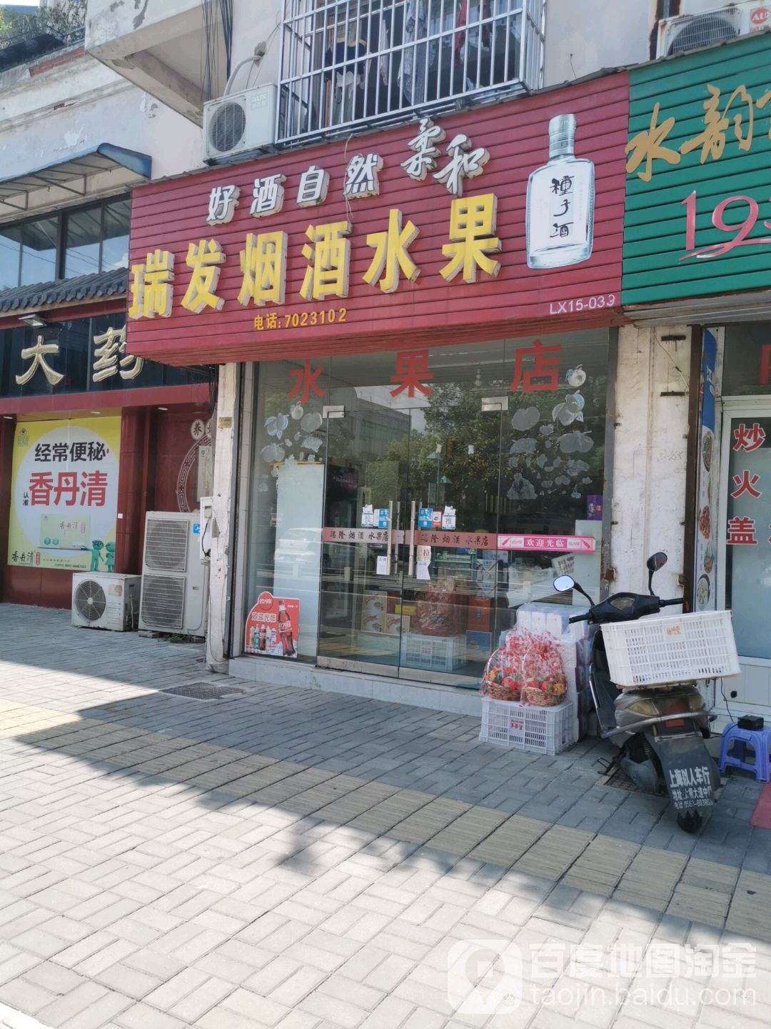 瑞发烟酒水果店