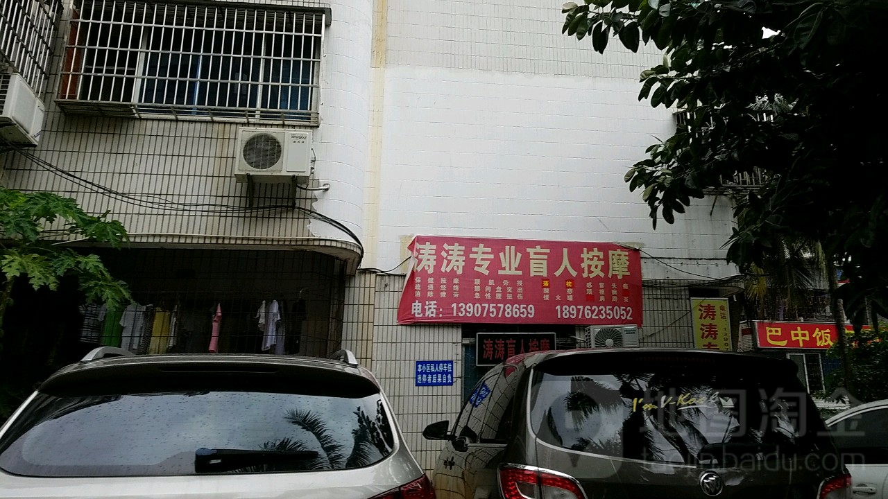 涛涛专业盲人按摩(新安大厦店)