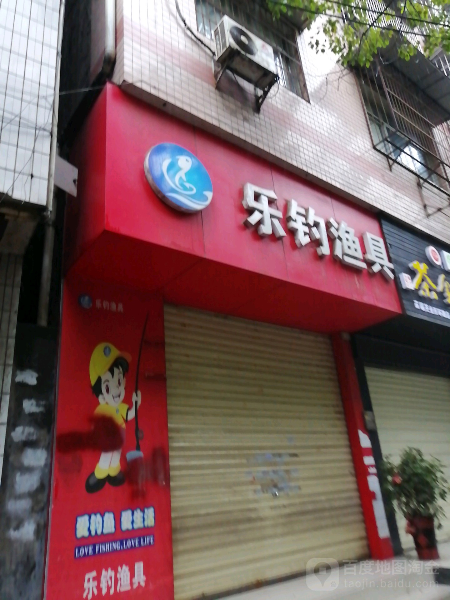 乐钓渔具