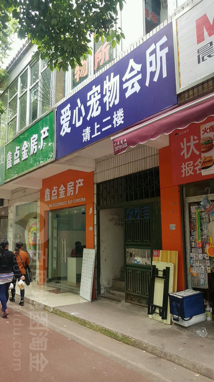 爱心宠物会所(三弓路店)