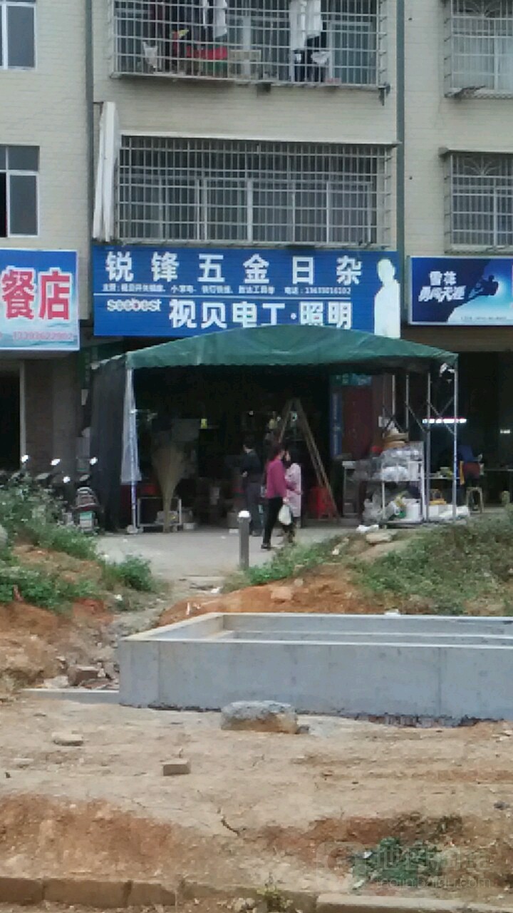 锐锋五金日杂