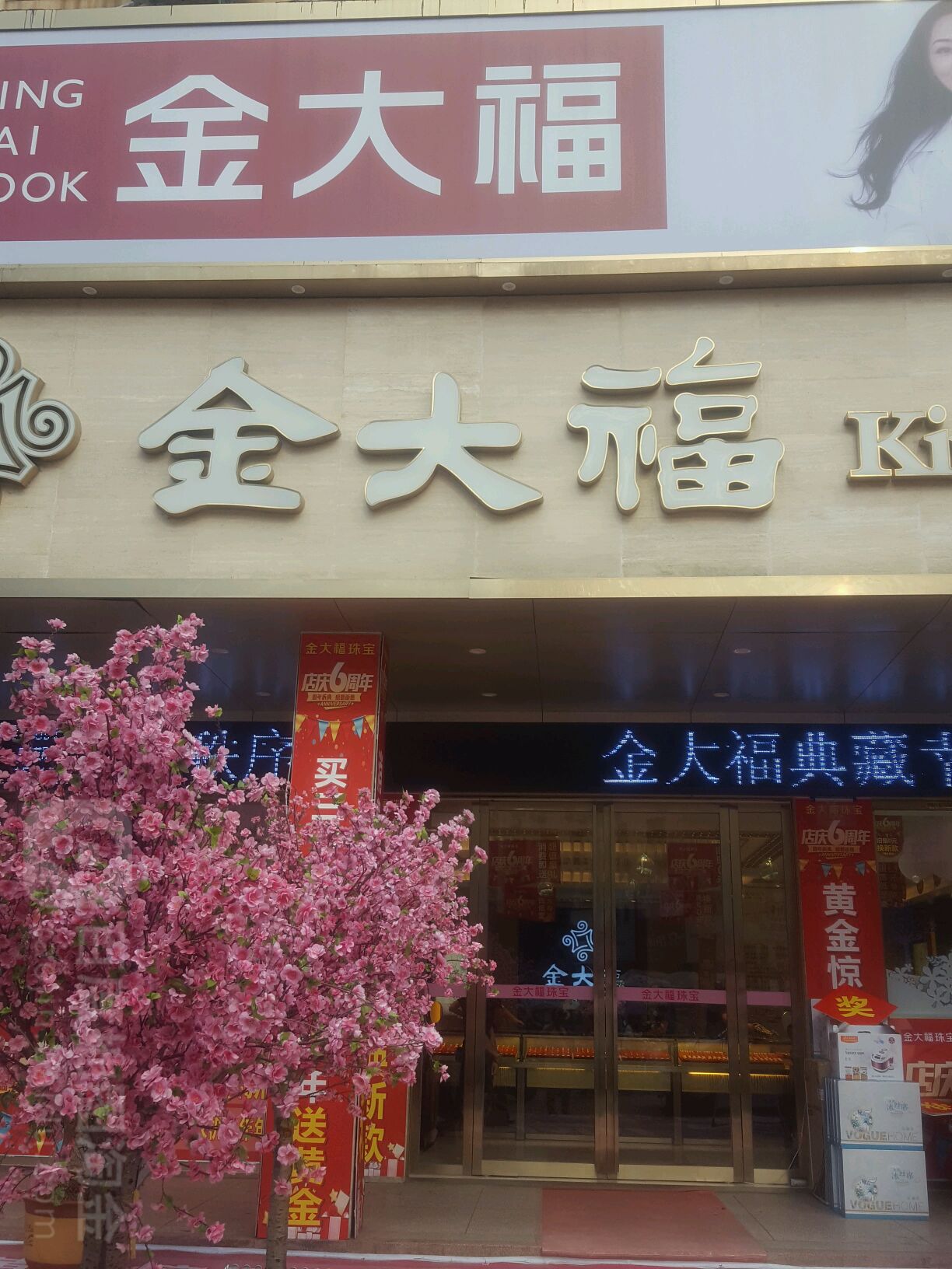 固始县金大福(西亚生活广场店)