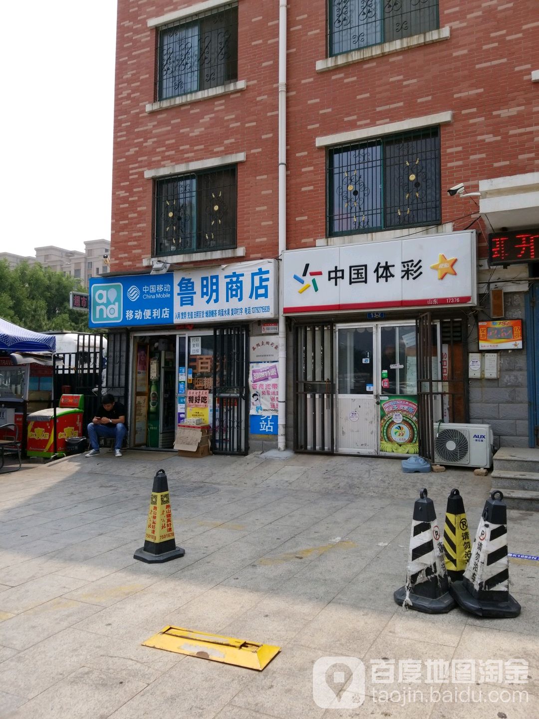 鲁民商店
