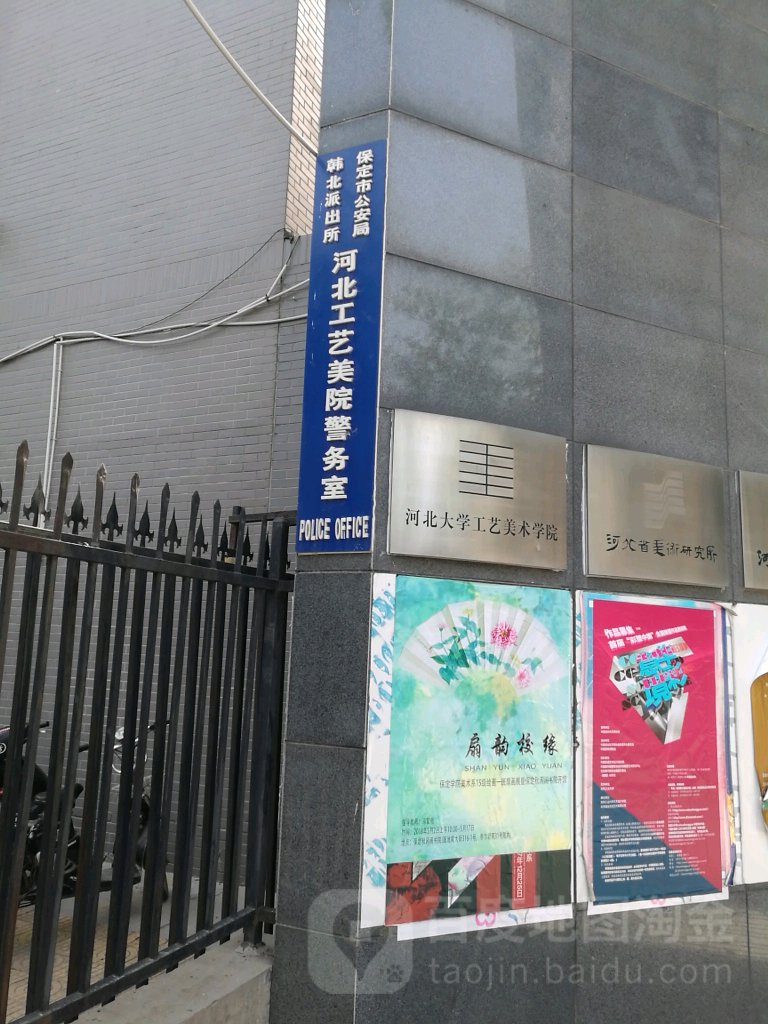 保定市公安局韩北派出所河北工艺美院警务室