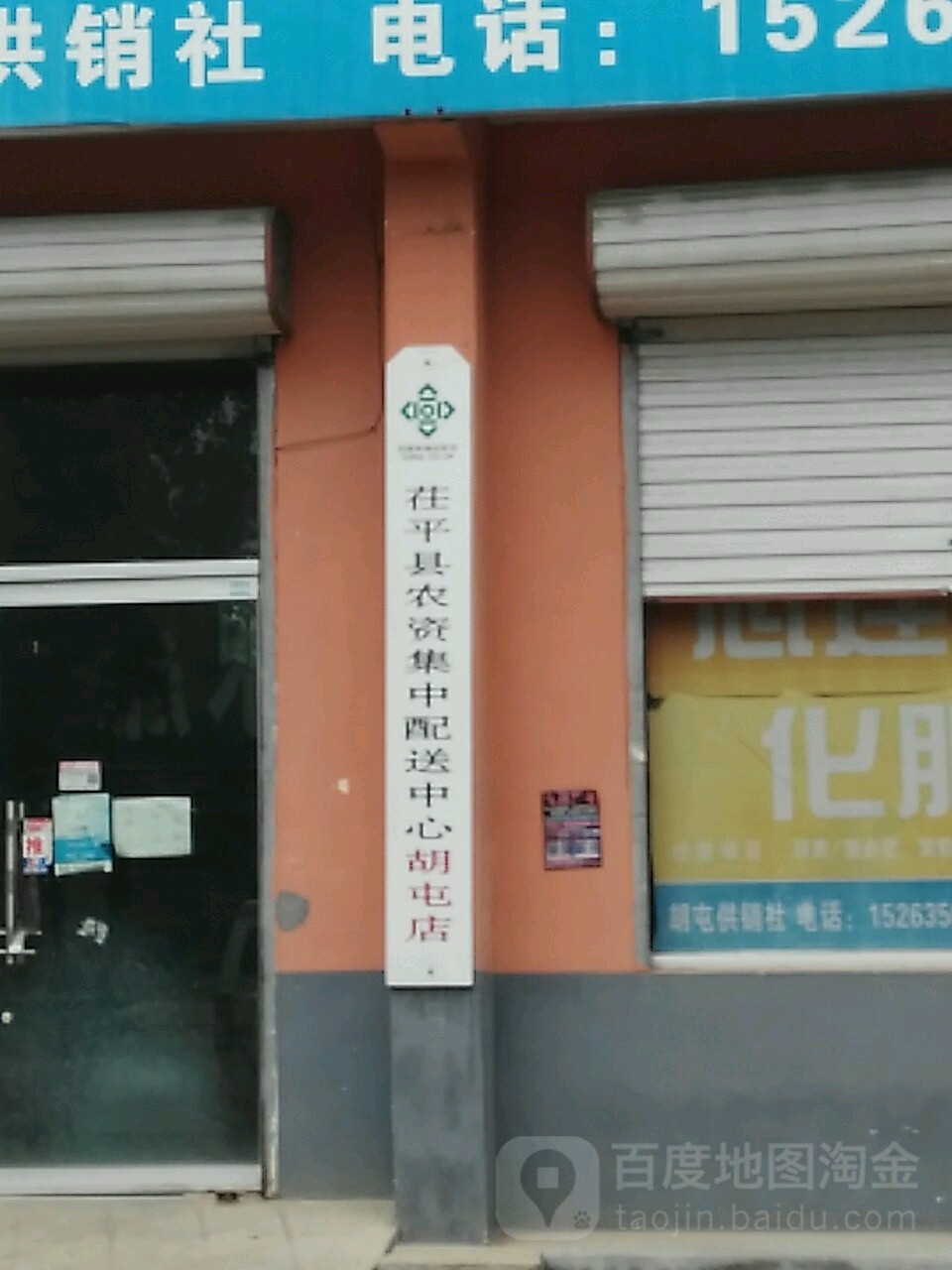 利民超市(茌平区供销社胡屯店)