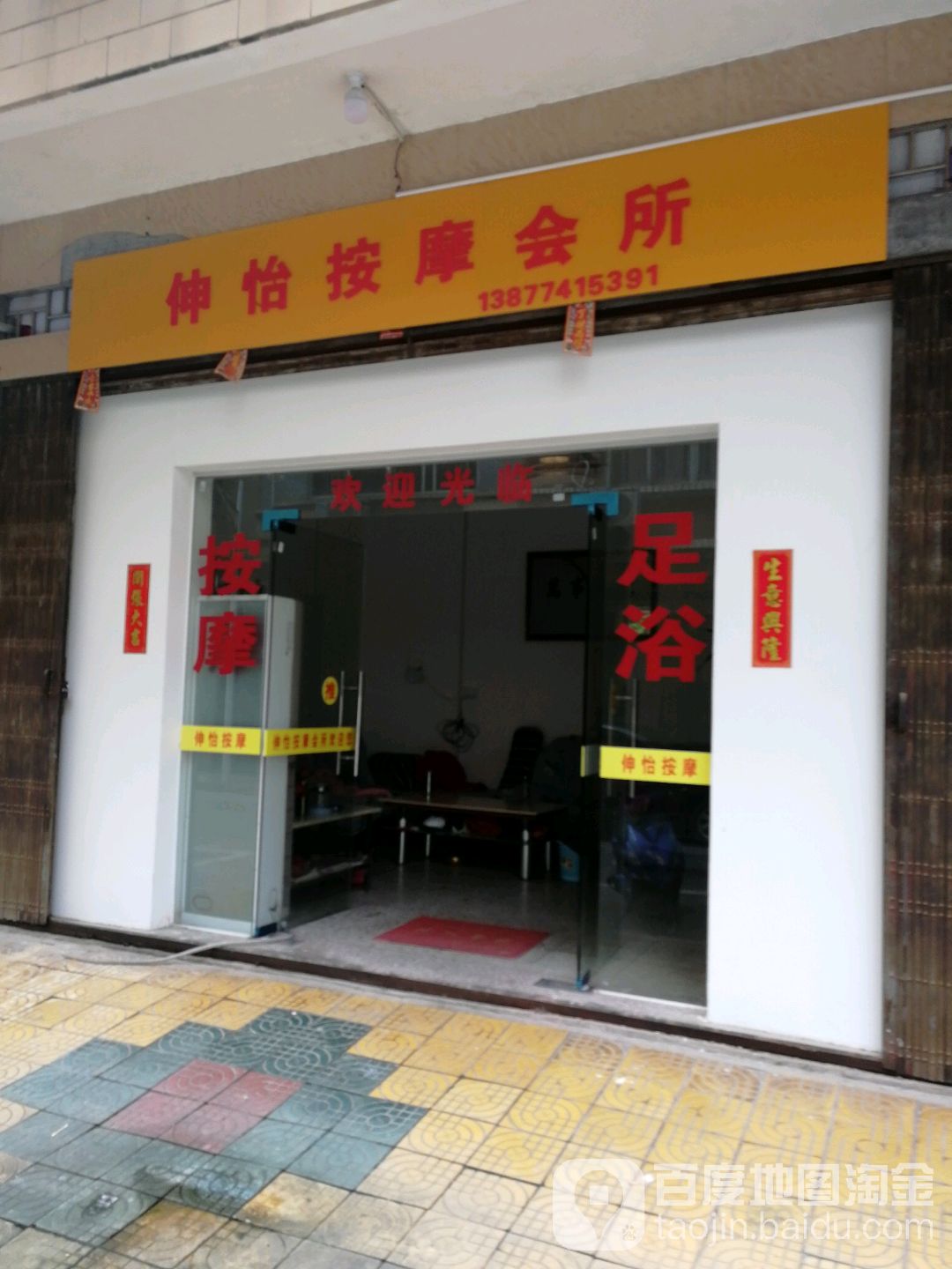 伸怡按摩会所