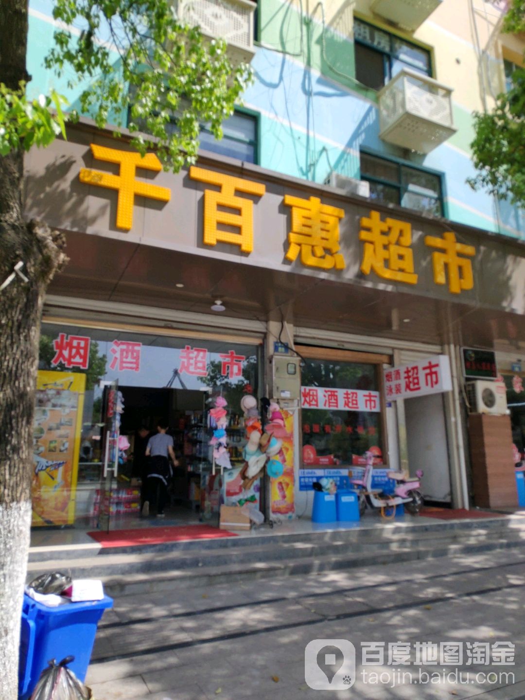 千百惠大超市(长征路店)