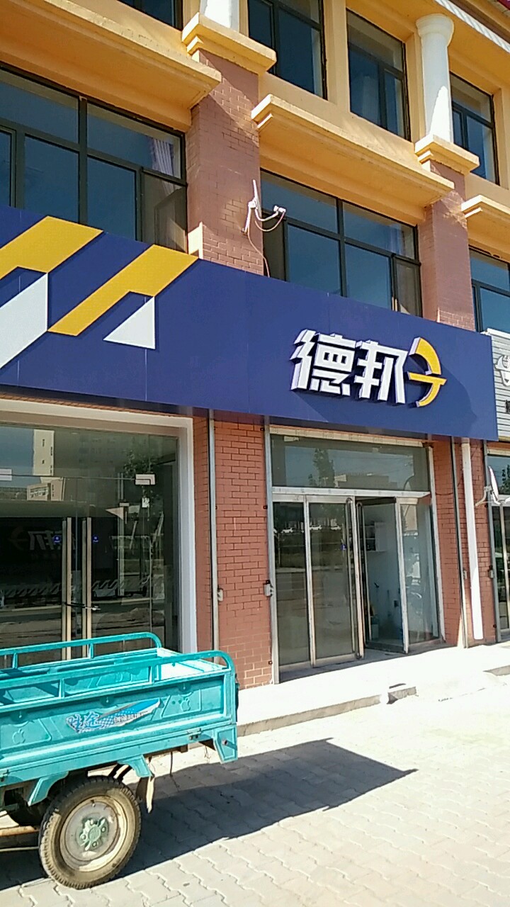 德邦快递(南地桥街店)