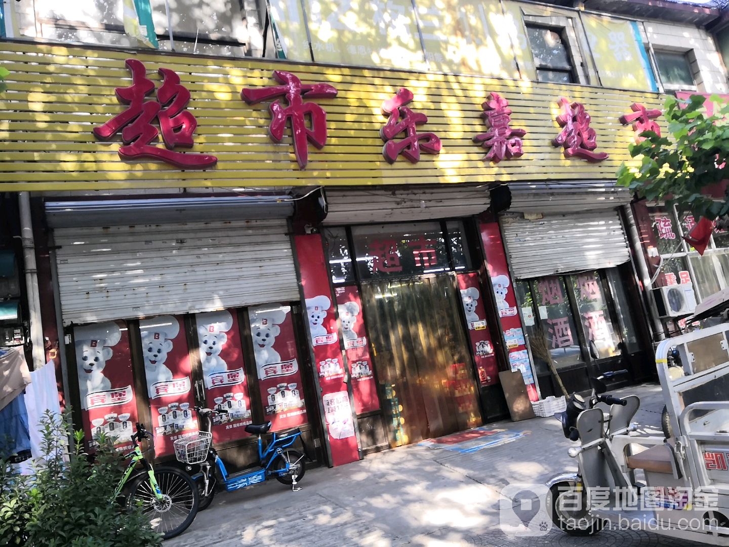 乐嘉超市(富强大街店)