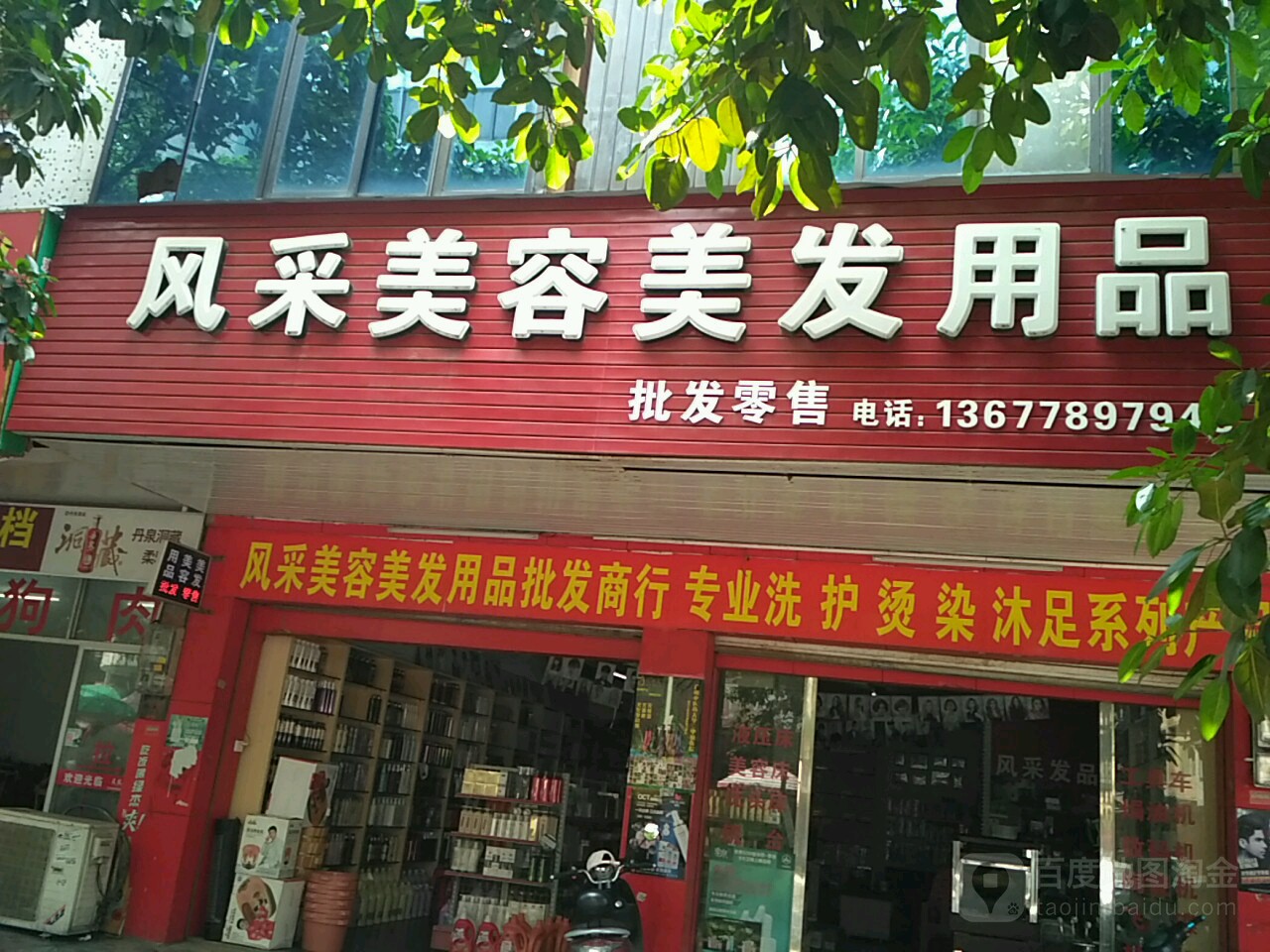 风采美容美发用品(北流店)