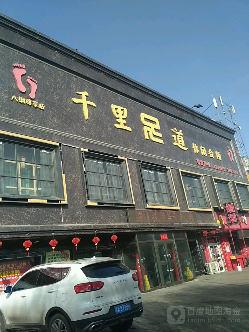 千里足道悠闲会所八钢尊享店(屯坪南路店)