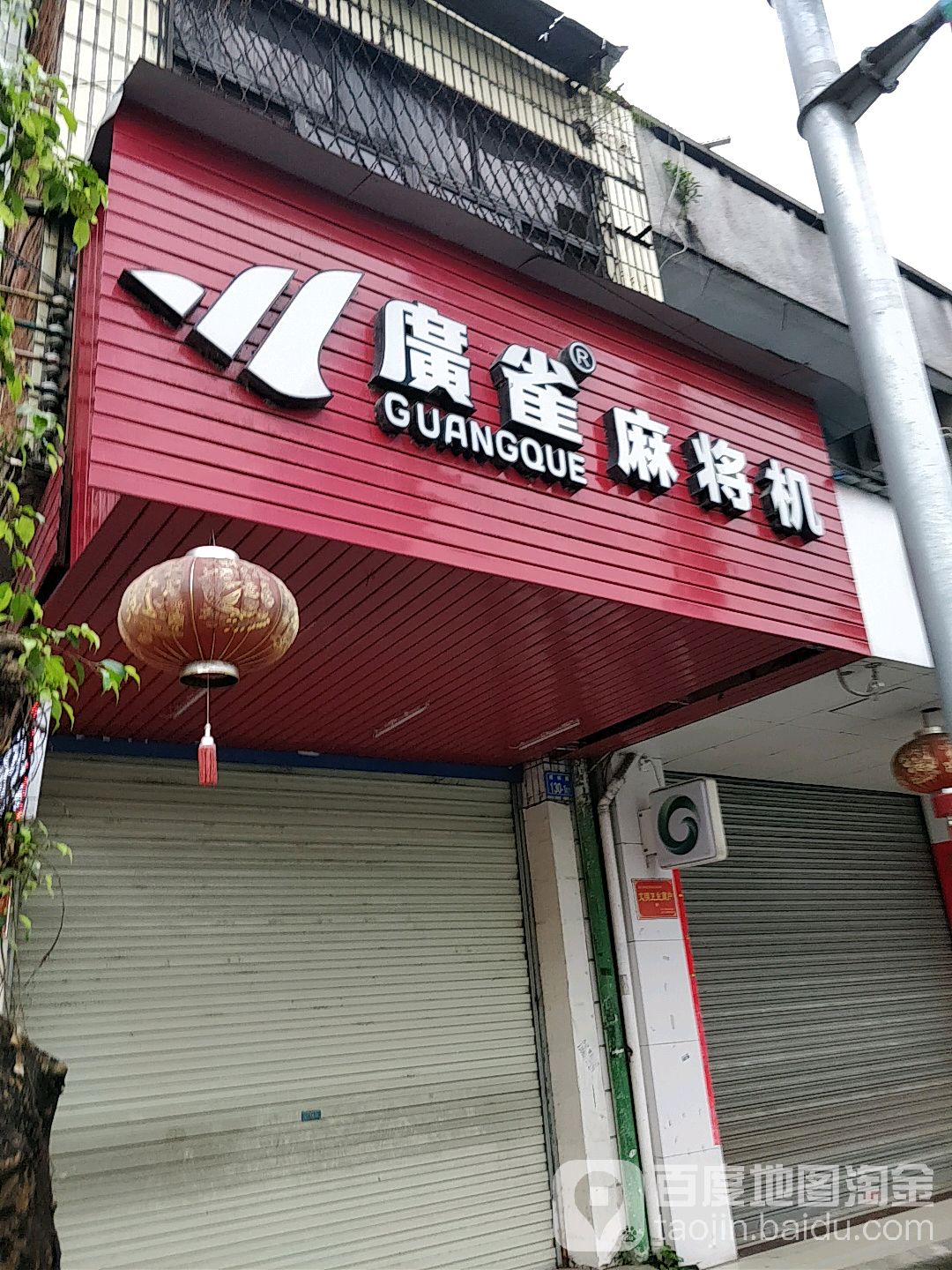 雀友广雀麻将机专卖店