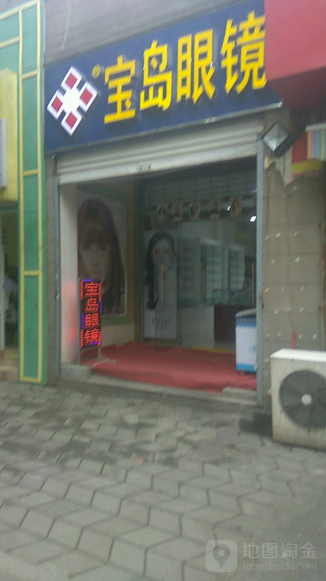 宝岛眼镜(沁雅花园凯旋城店)