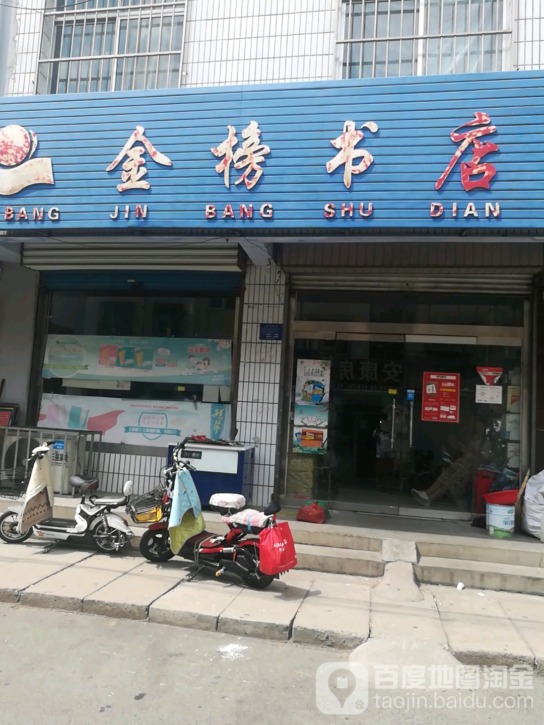 金榜书店(文庙路店)