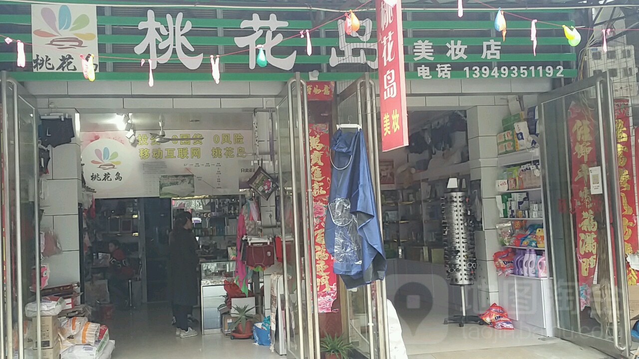 邓州市彭桥镇桃花岛美妆店