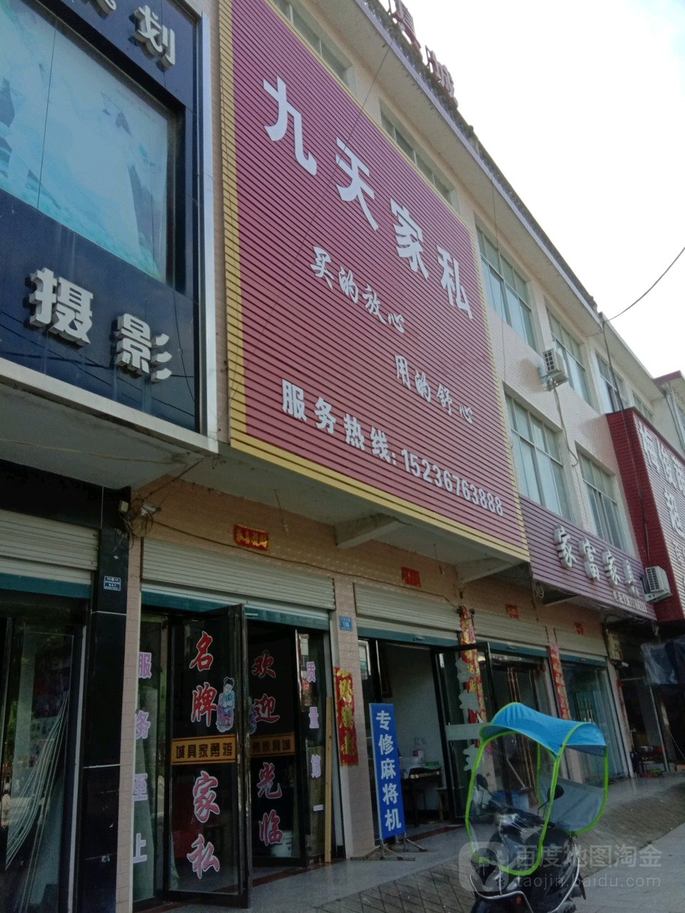 九天家私(汪岗大道店)