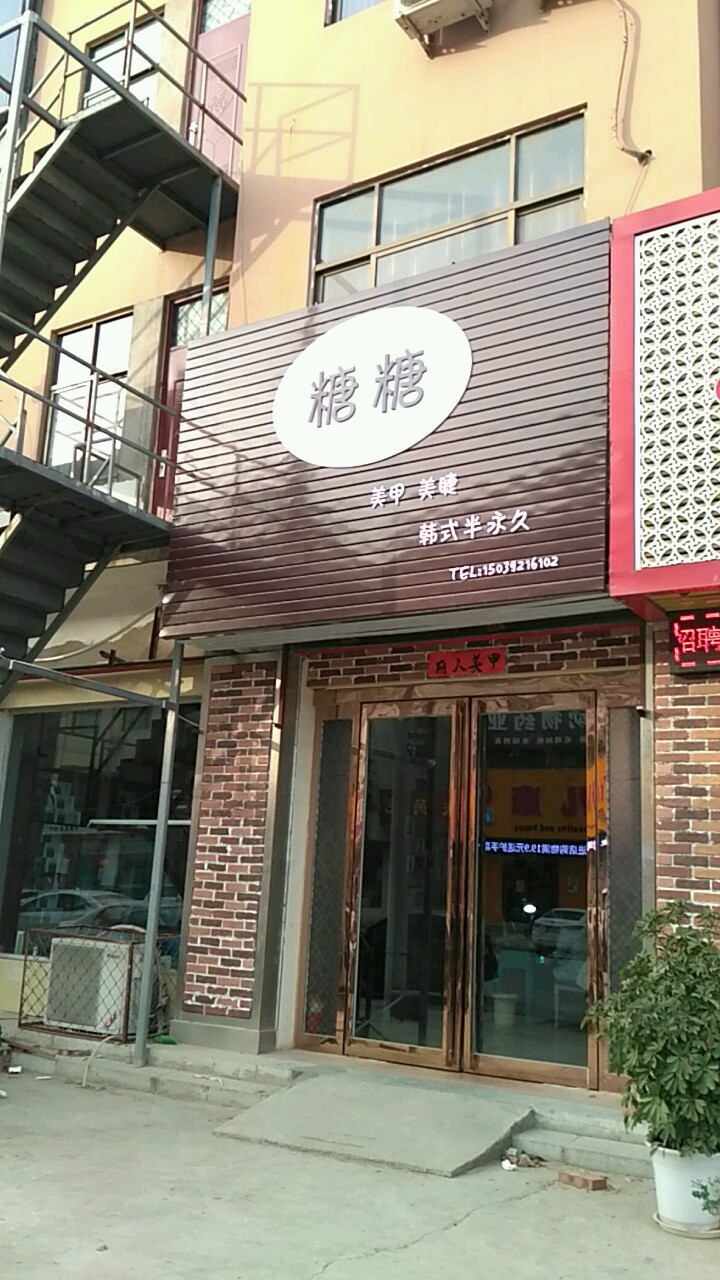 半糖美甲美睫韩试半永久(金城路店)