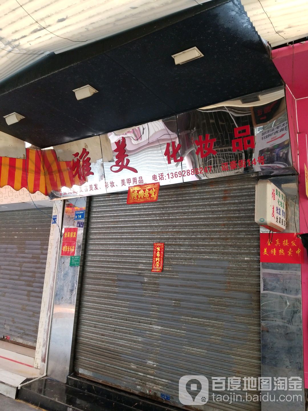 雅美化妆品(迈豪街店)