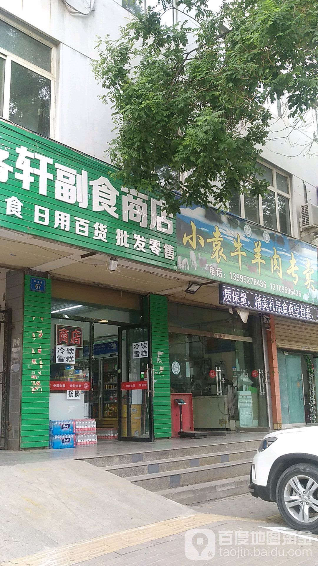 清真小袁精品盐池羊肉专卖店(水经苑店)