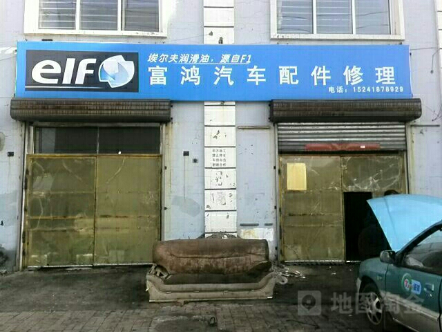 富鸿汽修