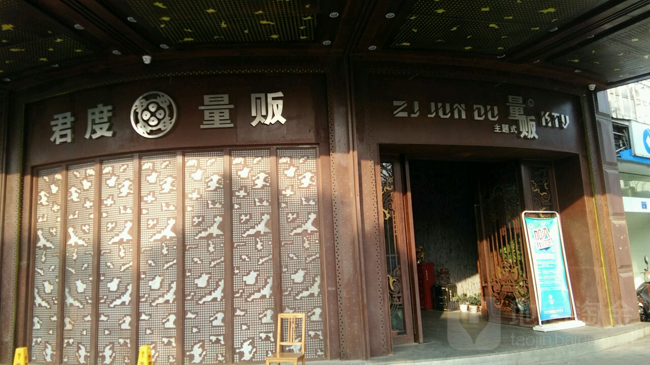 君度主题量贩