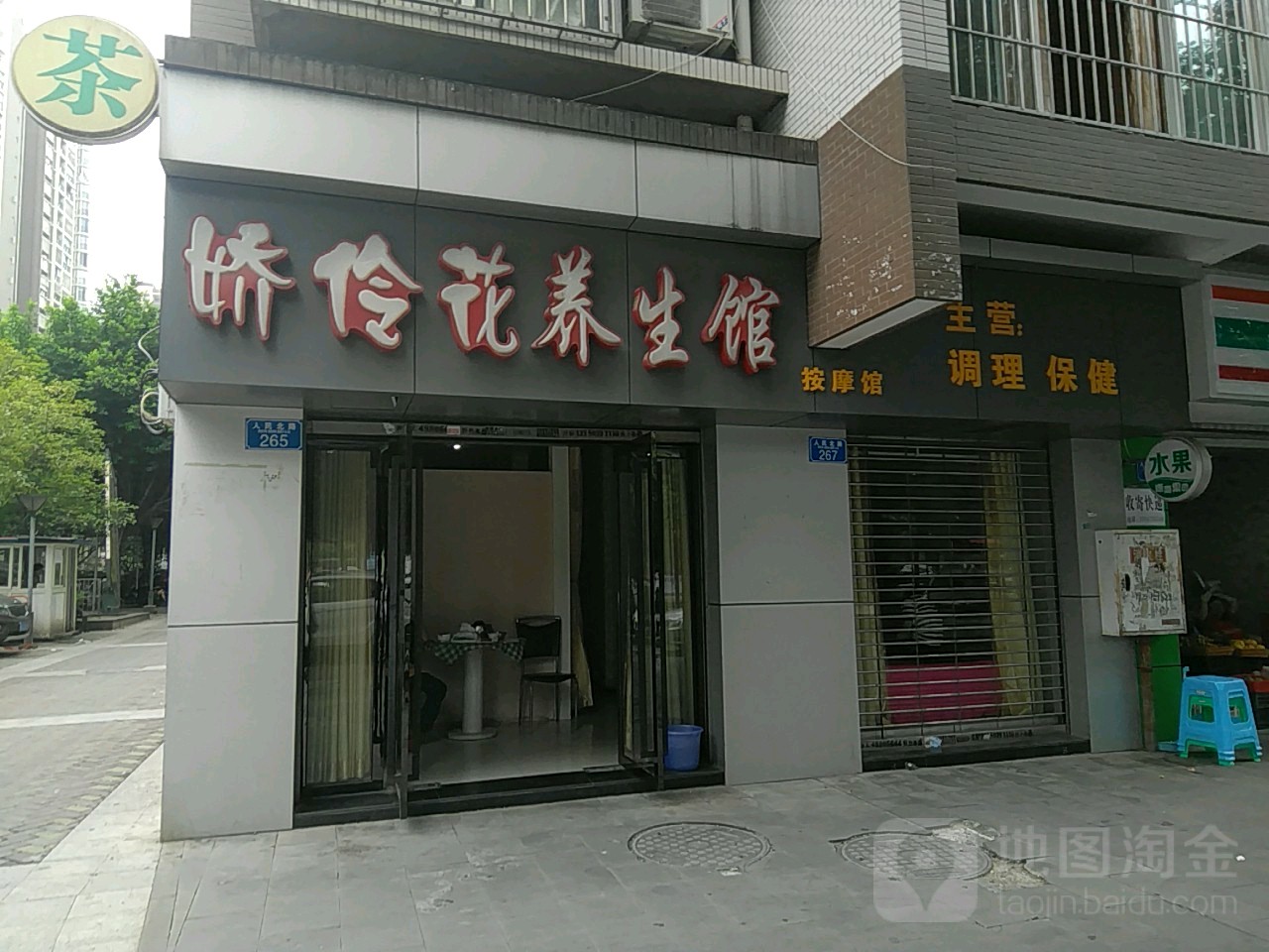 娇伶花人生馆