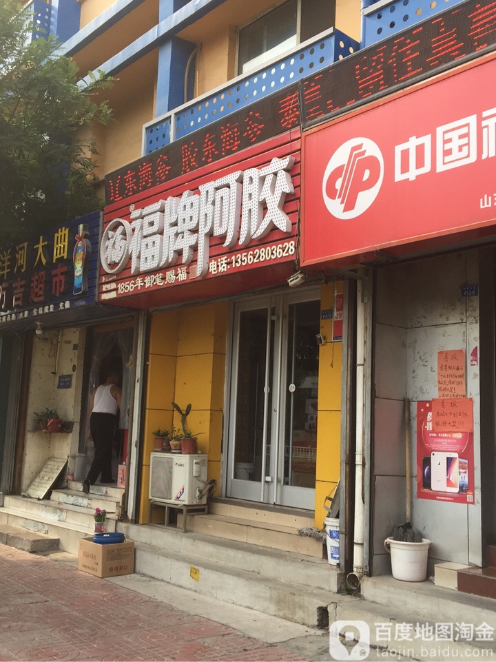 福康阿胶(东岳大街店)