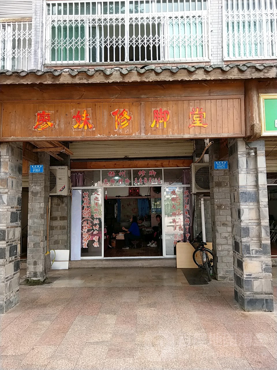 廖妹修脚店(后河坝街店)