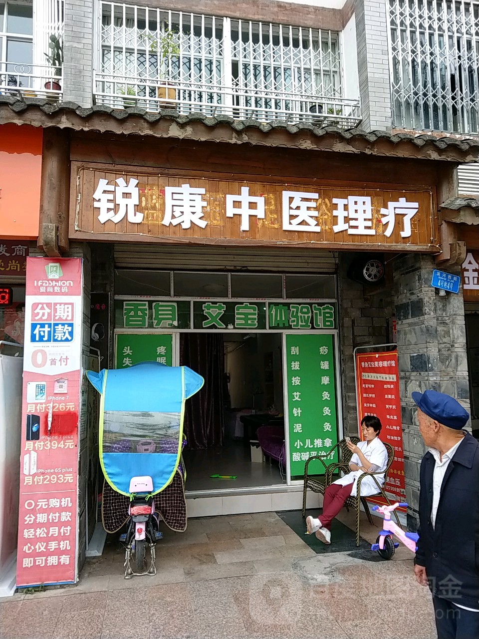 锐康中医理疗