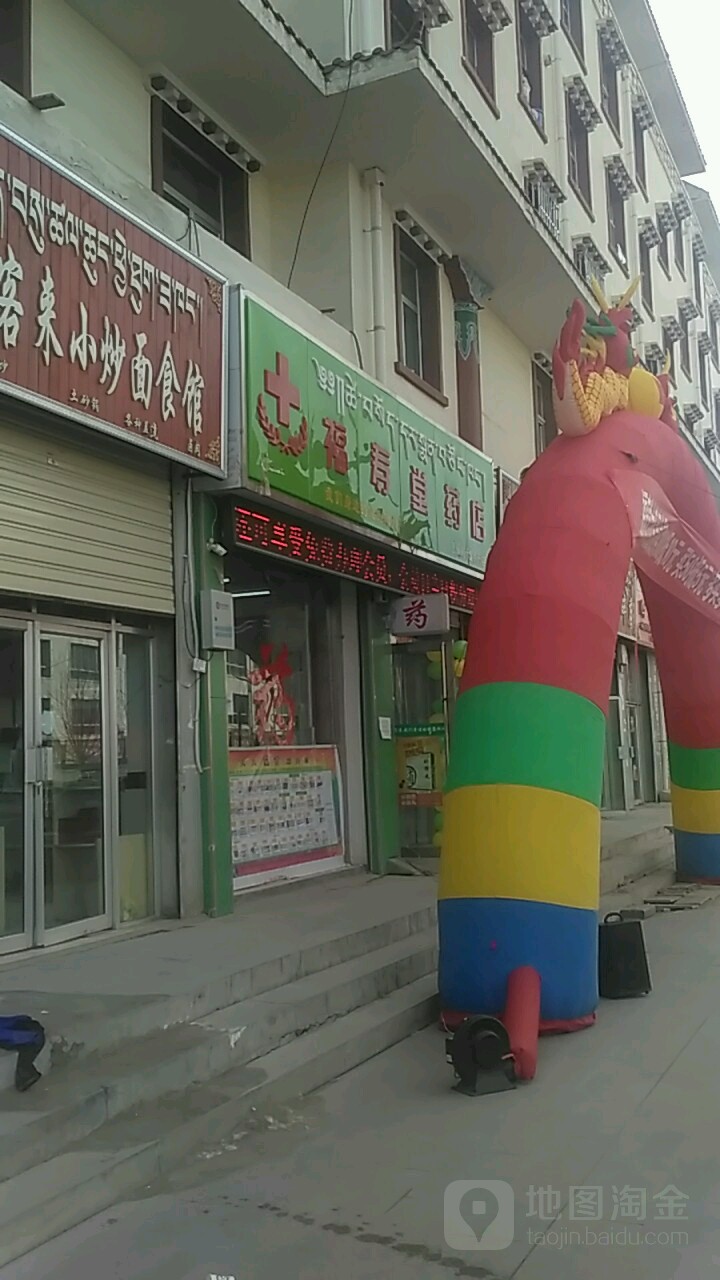 康宁大药房(福寿堂店)