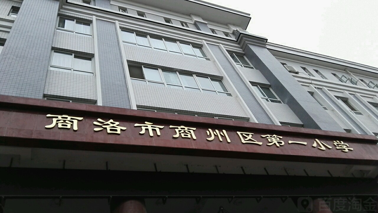 商洛市商丘区第一小学