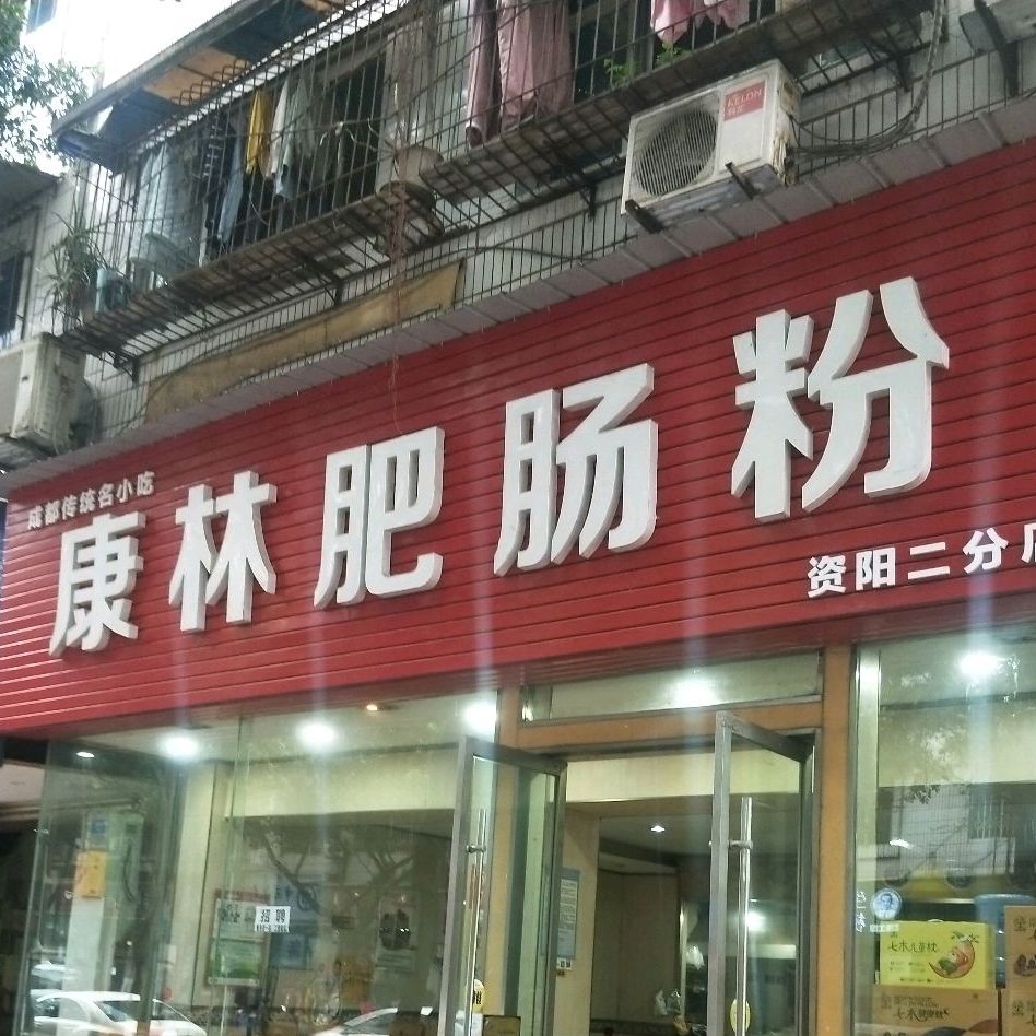 康林肥肠粉(资阳二分店)
