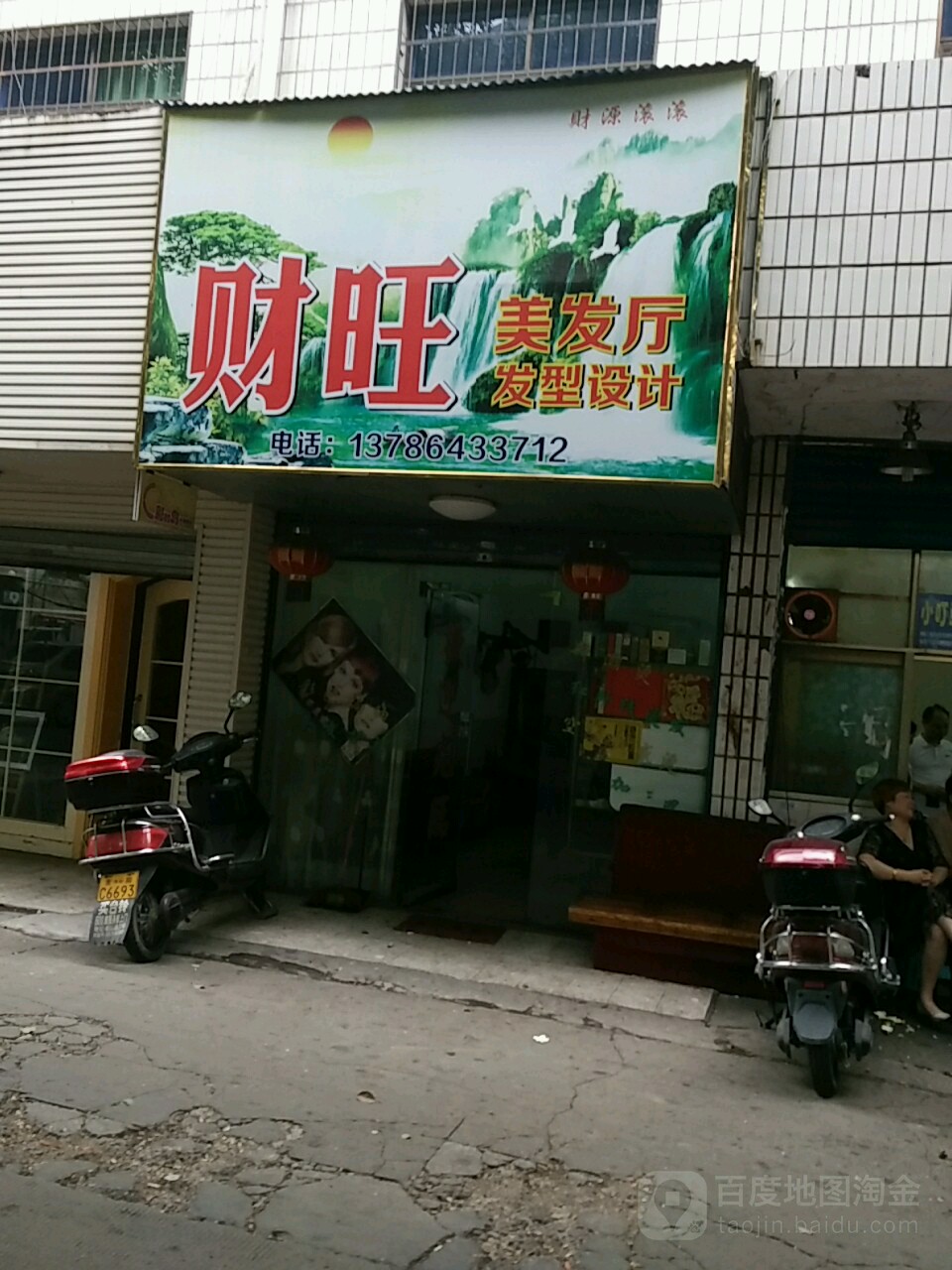 财旺美发厅