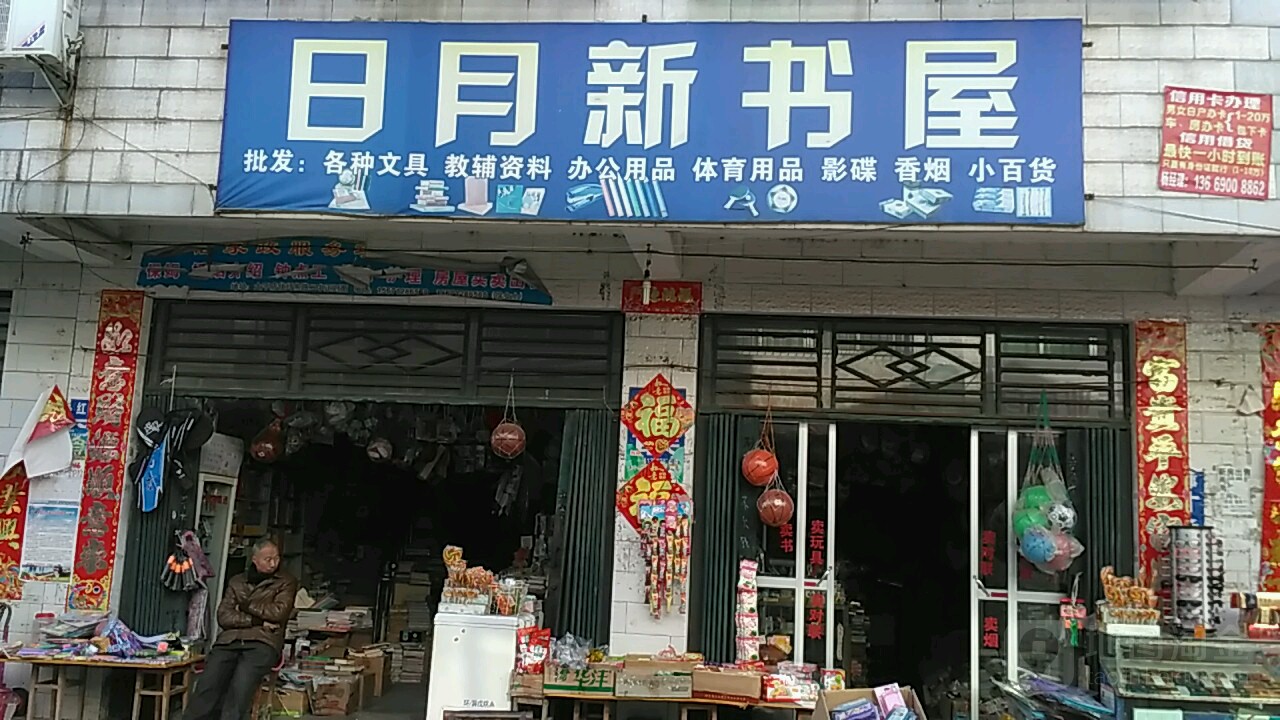 日月星书屋