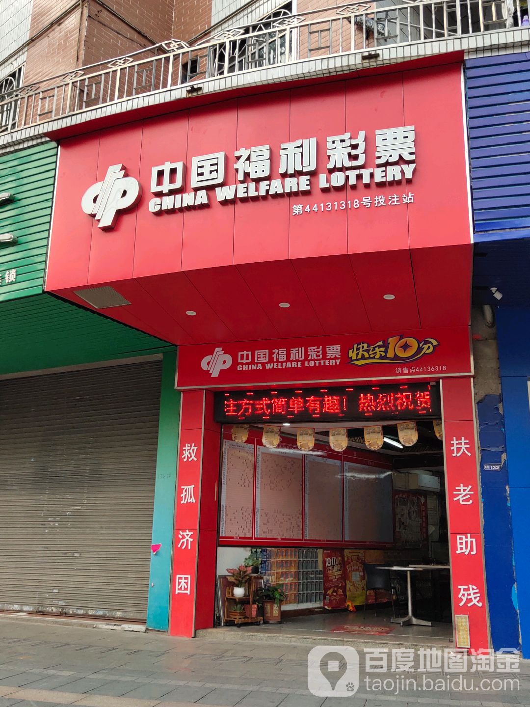 中国福利彩票(南源路店)