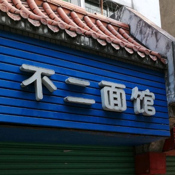 不儿面馆(秀江东路店)