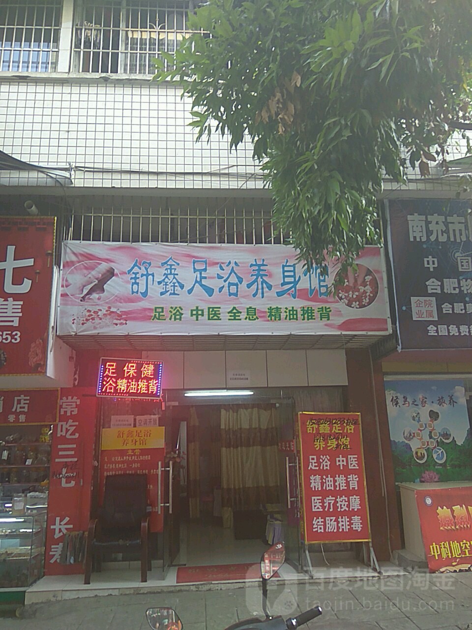 舒鑫足浴养生馆