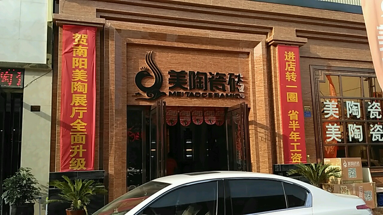 美陶瓷砖(百里奚南路店)