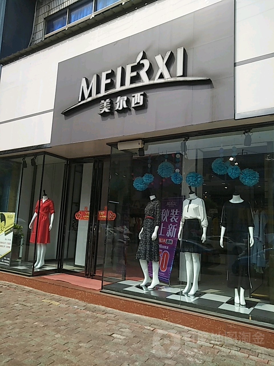 桐柏县美尔西(淮安街店)