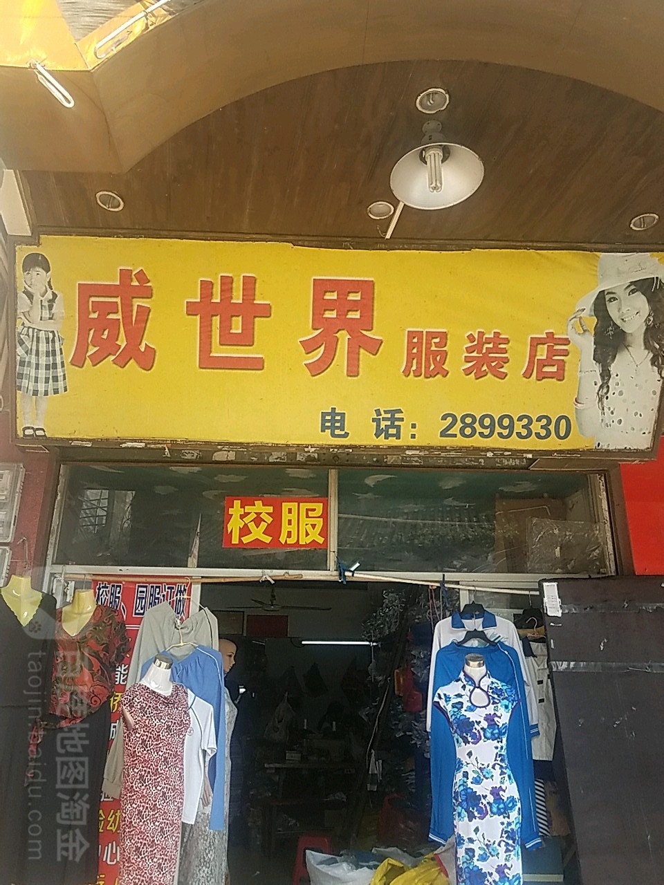 威世界服装店
