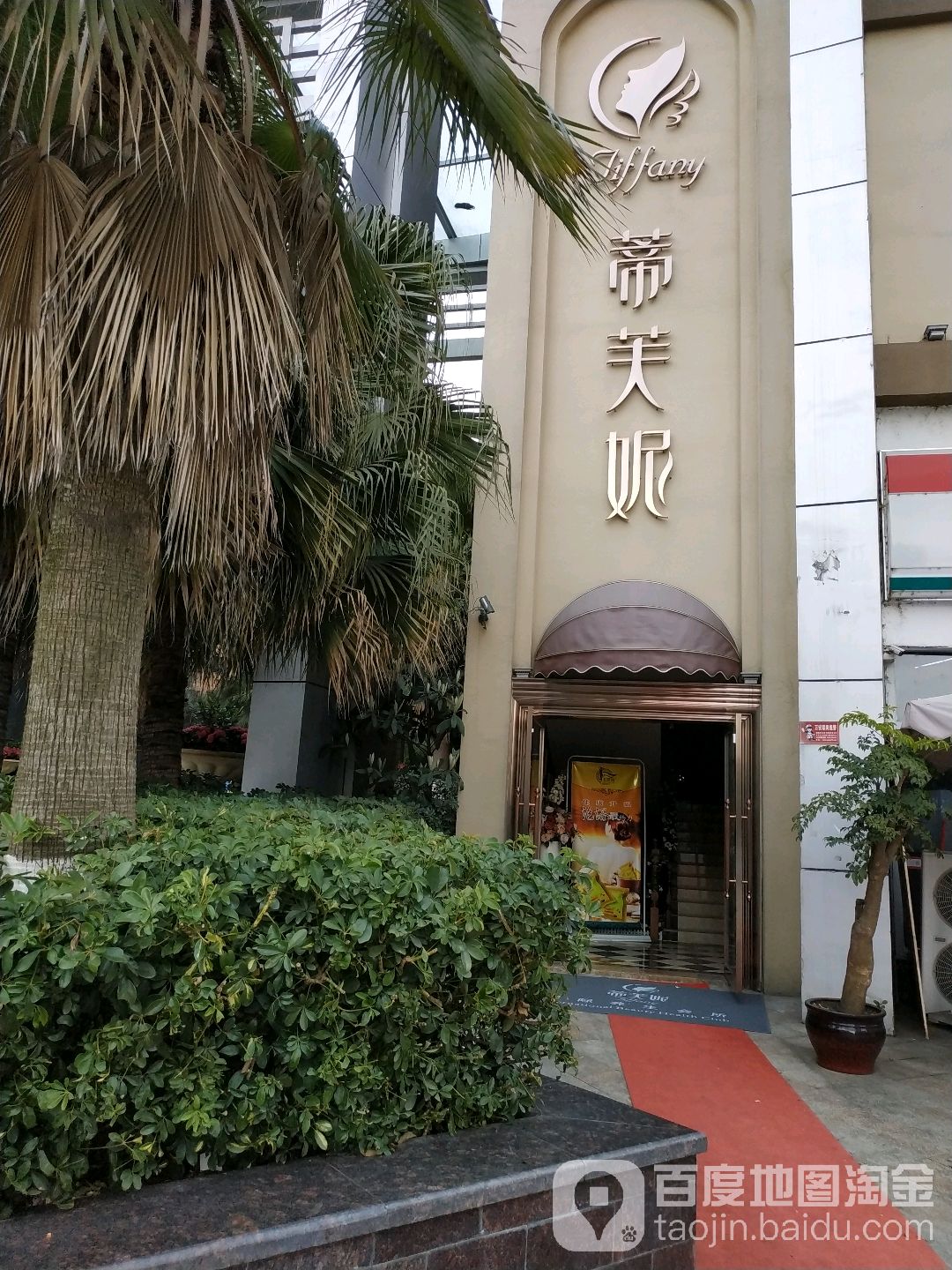 蒂芙妮美容养生会所(园艺东街店)