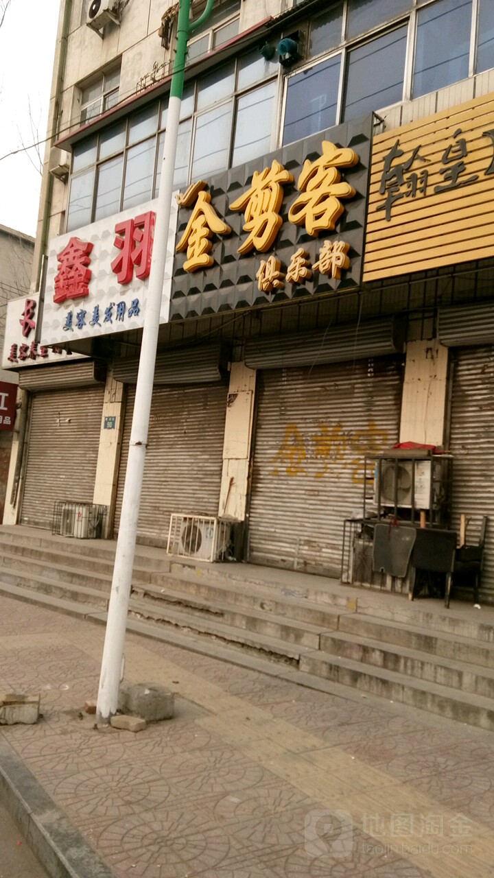 金剪客俱乐部