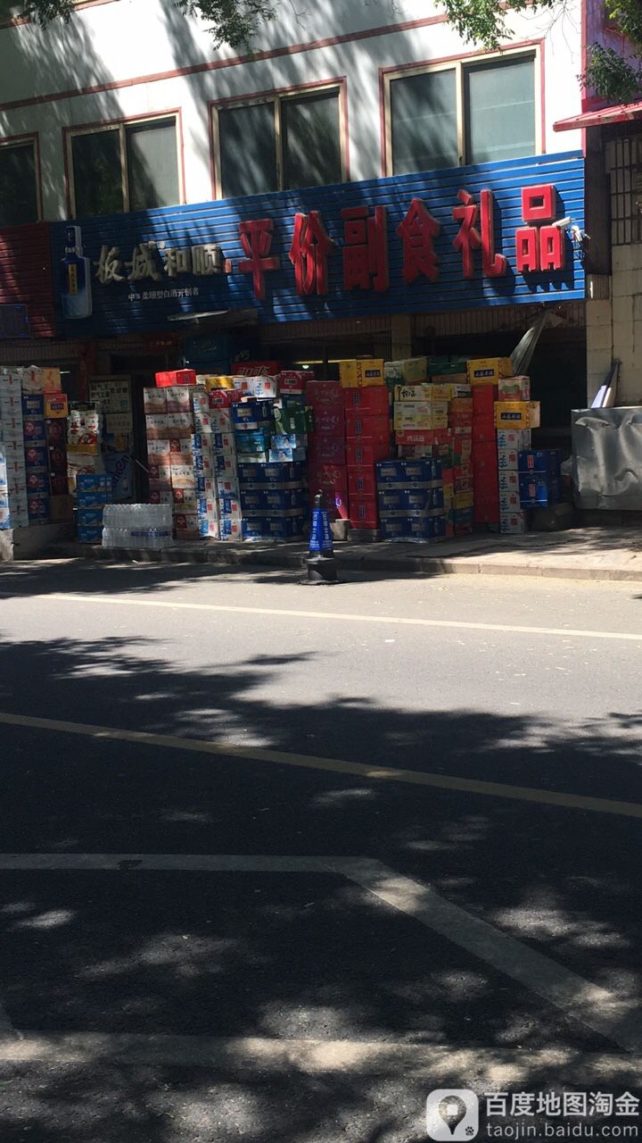 平价副食礼品